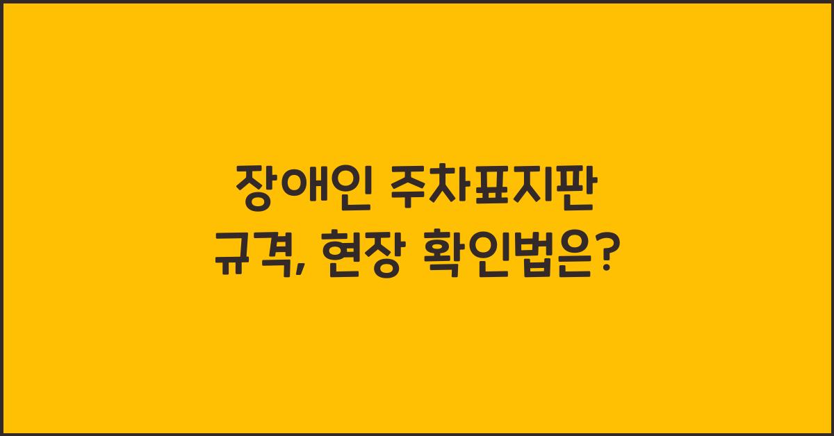 장애인 주차표지판 규격