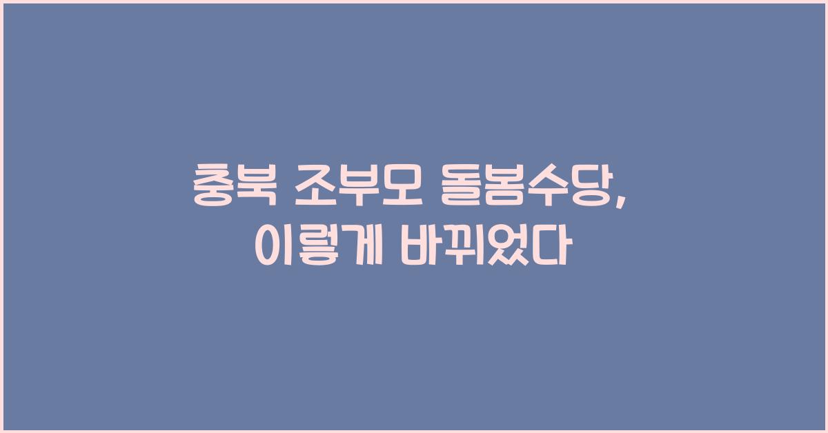 충북 조부모 돌봄수당