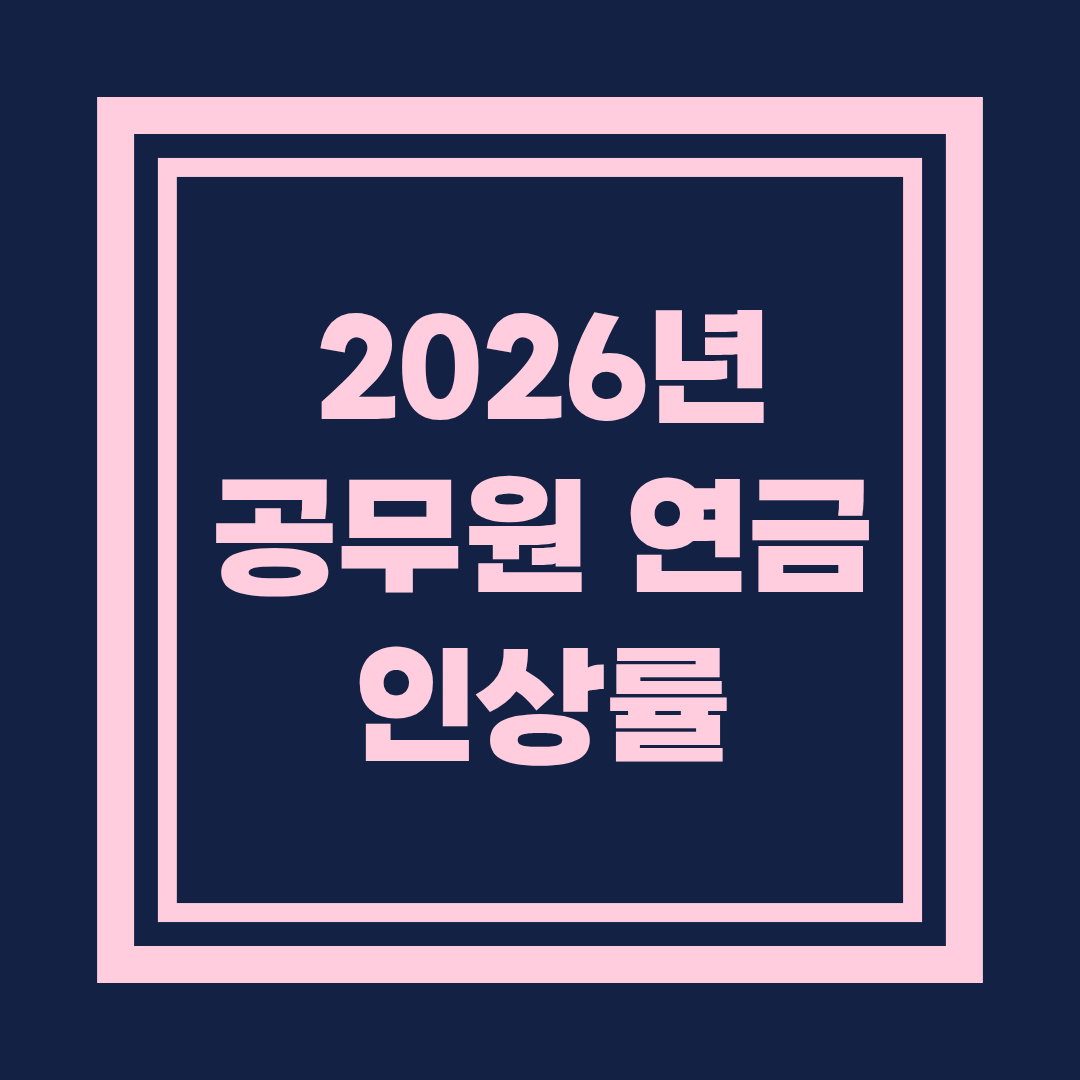 2026년 공무원 연금 인상률과 전망: 지급 구조&middot;예상 인상률&middot;계산 예시