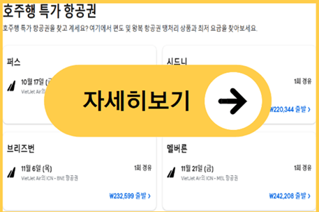 호주 비행기표 가격