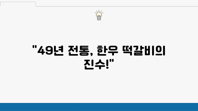 2tv 생생정보 한우 떡갈비 - (전설의 맛)광주 49년 전통 맛집