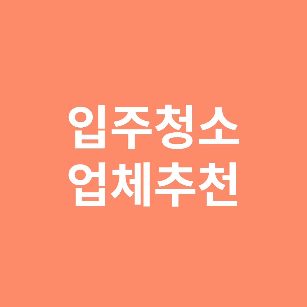 입주 청소 업체 추천