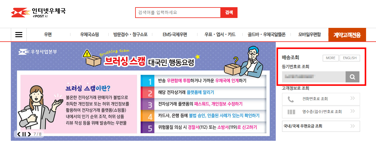 우체국 홈페이지 - 등기번호로 우편물 배송조회
