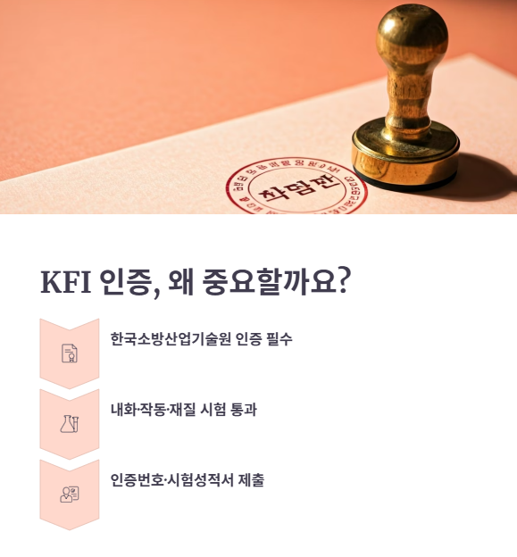 소방 인증과 정부 허가 절차