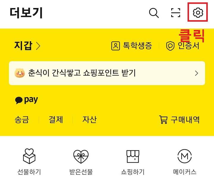 우측상단 톱니바퀴 클릭함