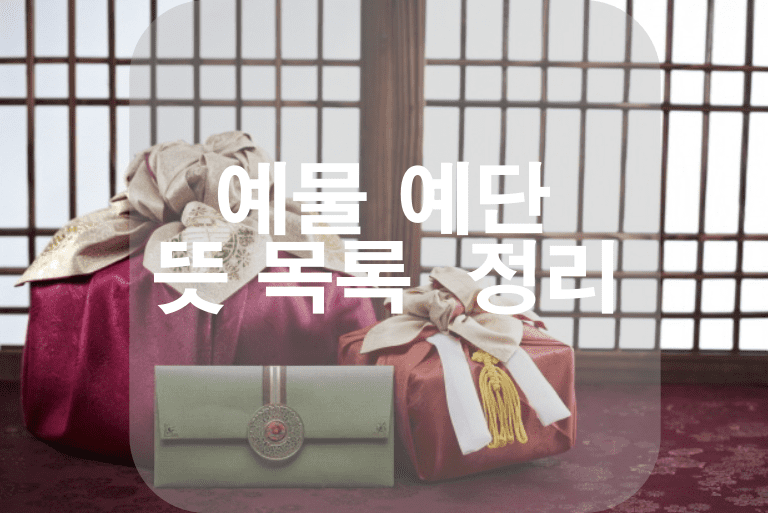 예물 예단 뜻 목록 정리