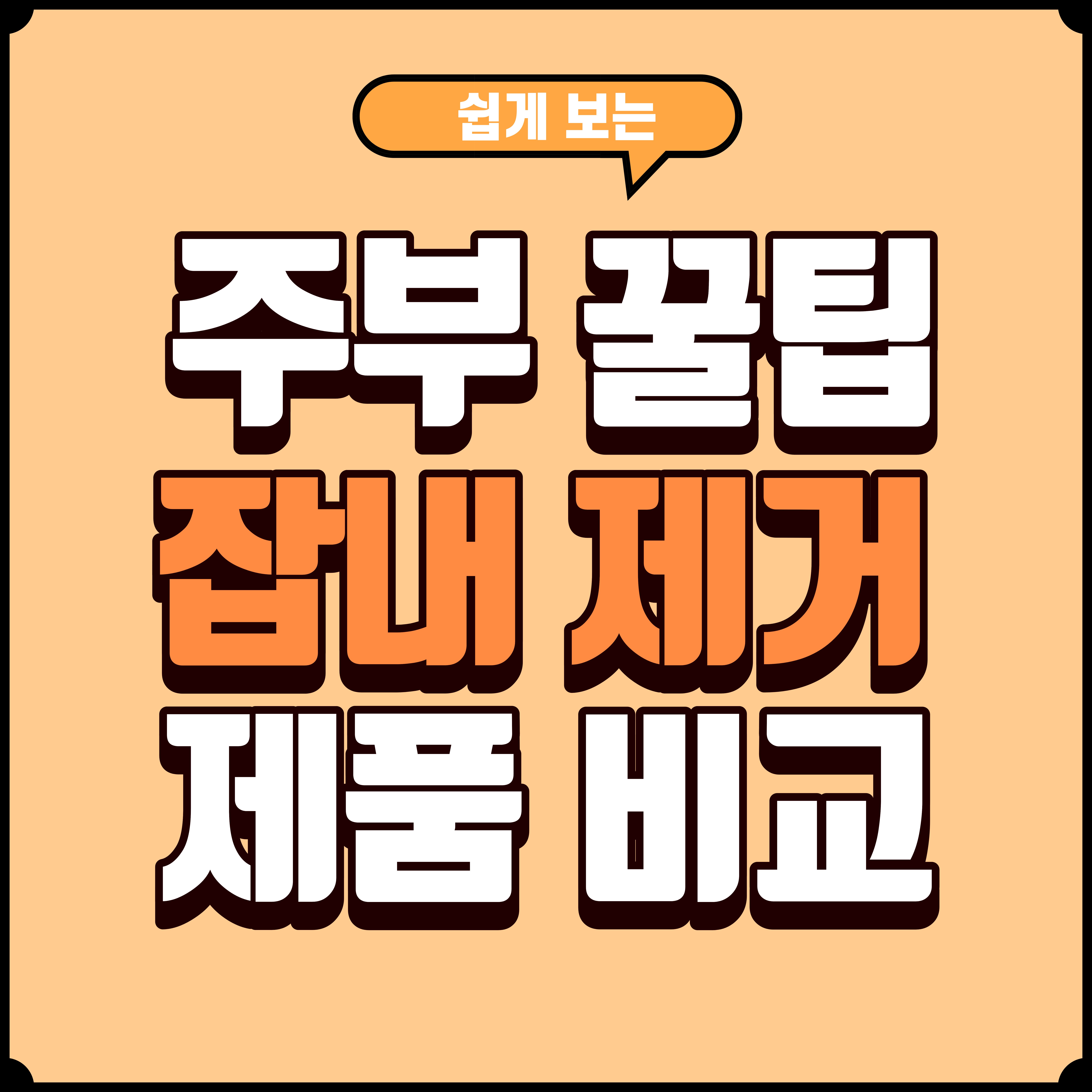 잡내 제거용 제품 비교 미림 vs 맛술 vs 청주 차이 완벽 정리