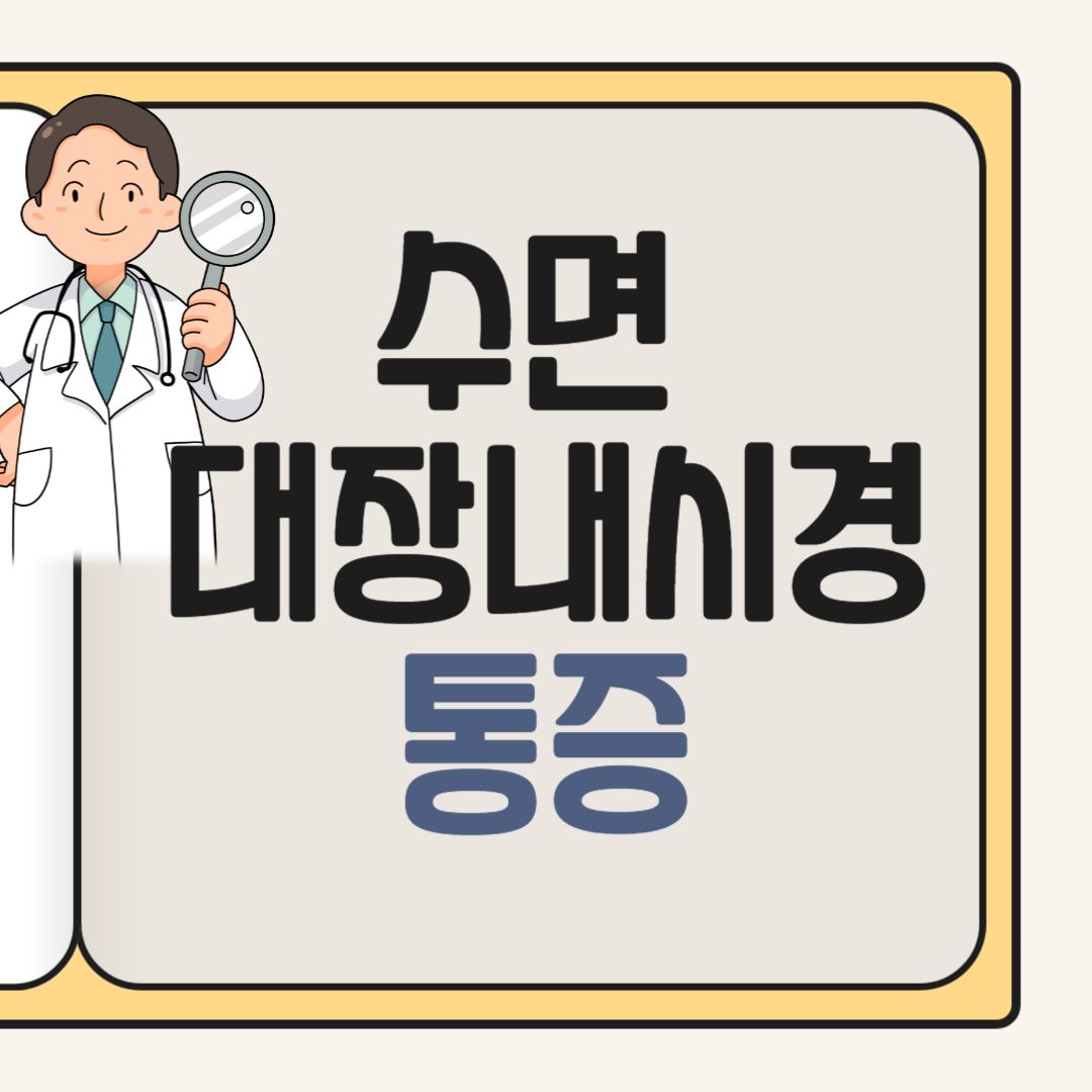 대장내시경 통증