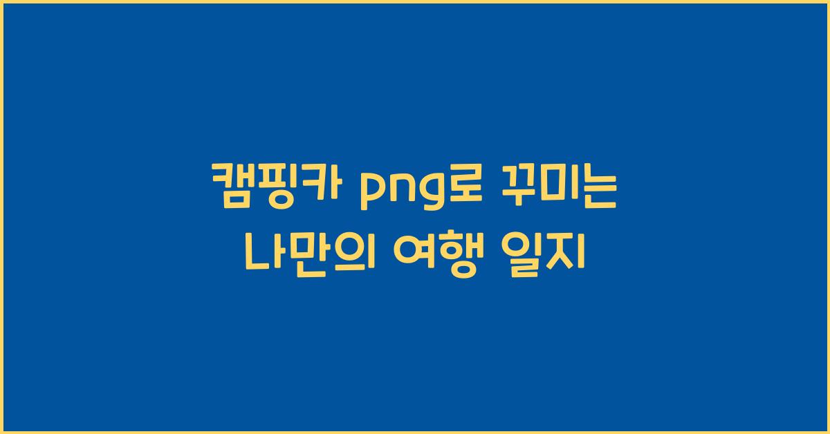 캠핑카 png