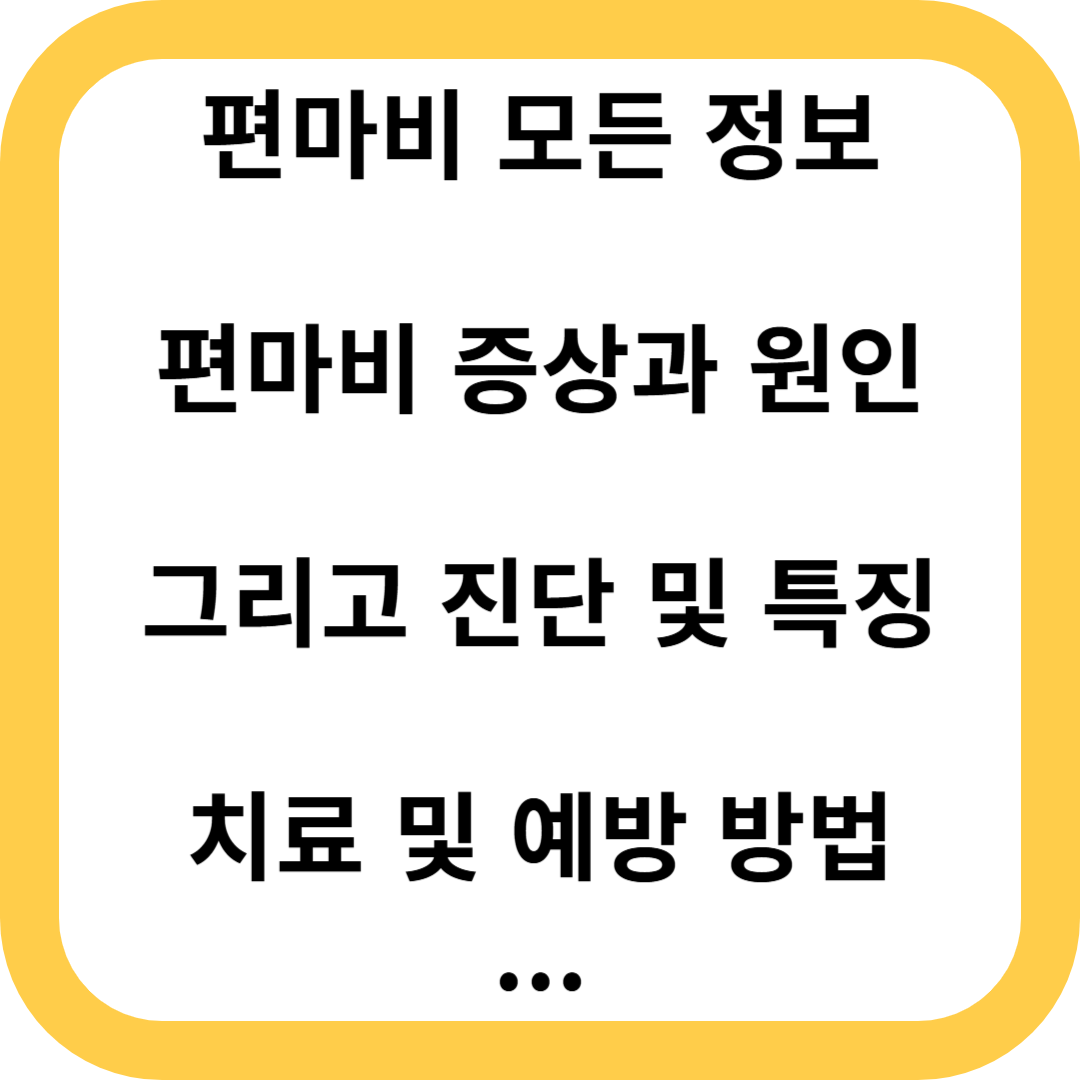 편마비