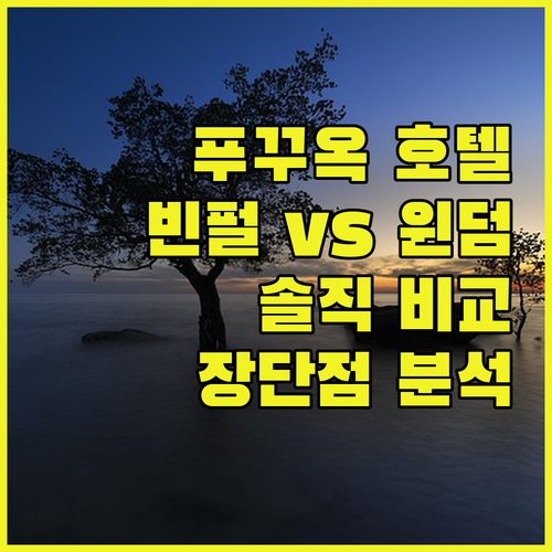 솔직 후기! 푸꾸옥 빈펄 & 윈덤 호