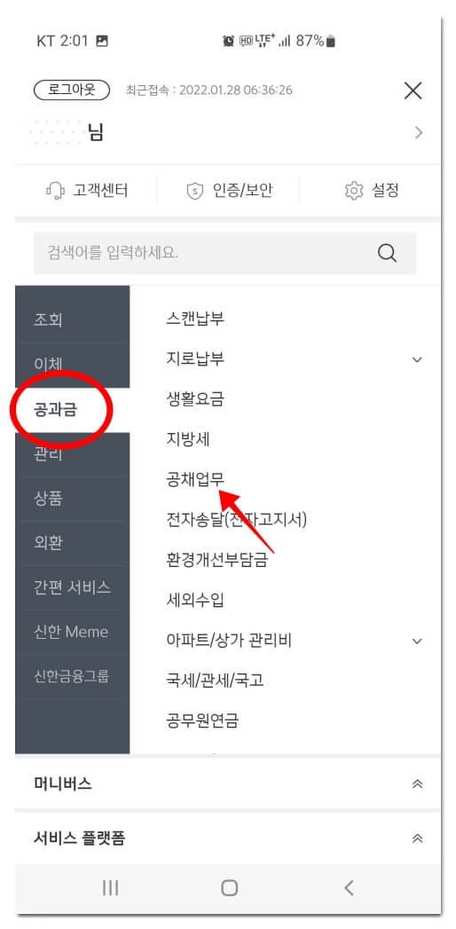 신한-쏠-공과금-메뉴