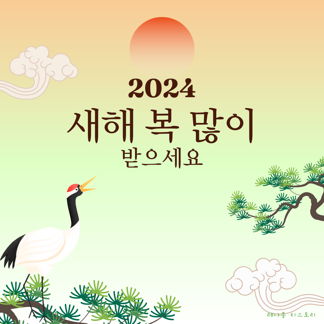 2024년 새해 인사말
