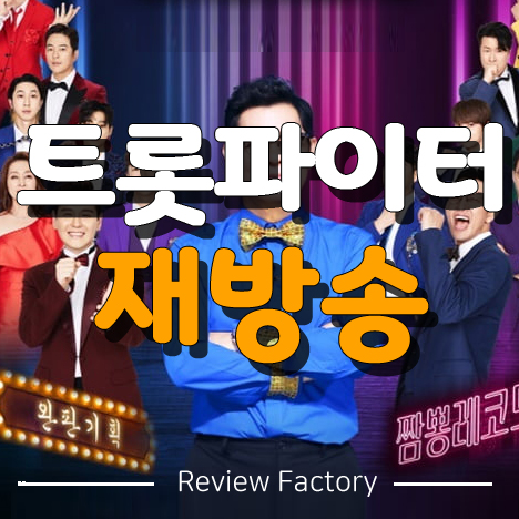 트롯파이터 재방송