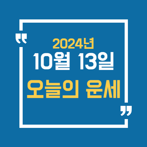 오늘의 운세를 알 수 있어요. 띠별로 10월 13일 운세를 알수있습니다.