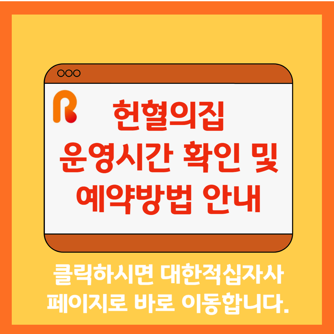 헌혈의집 인터넷 홈페이지 바로가기