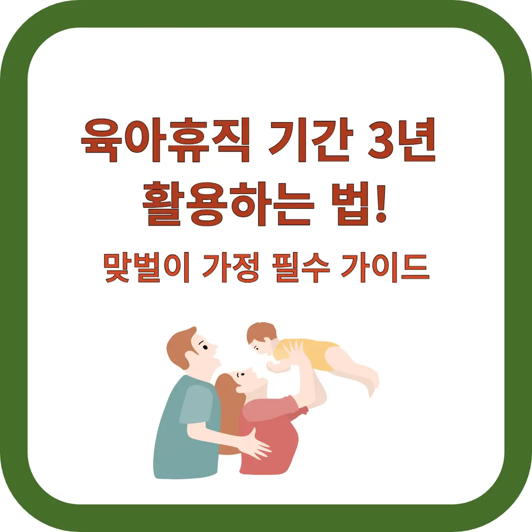 육아휴직