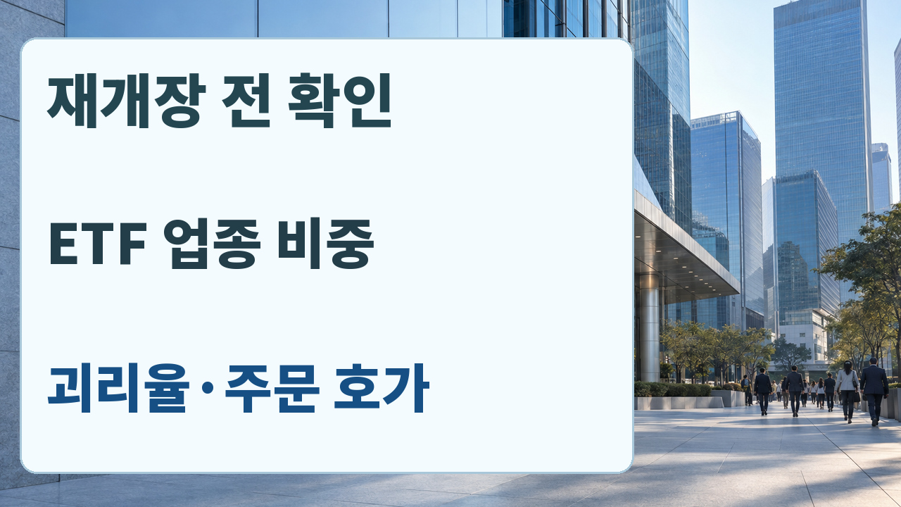 재개장 전 ETF 업종 비중과 괴리율·주문 호가 확인 안내