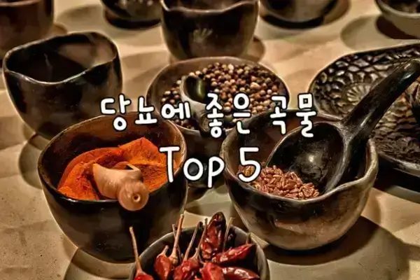 당뇨에 좋은 곡물