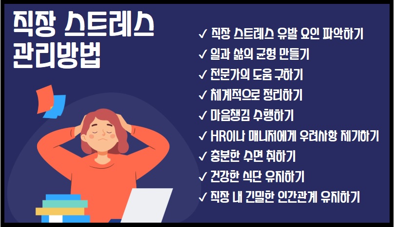 직장 스트레스 관리 방법