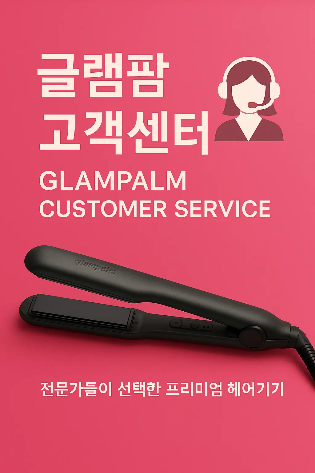 글램팜 as