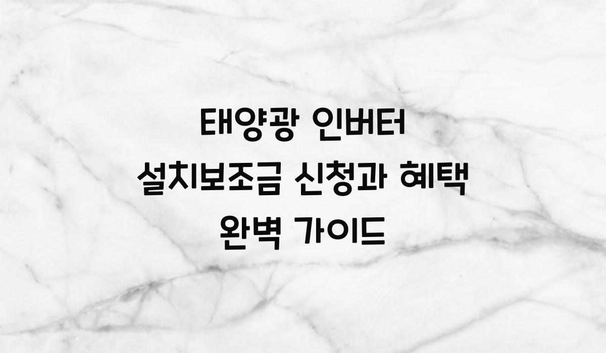 태양광 인버터 설치보조금
