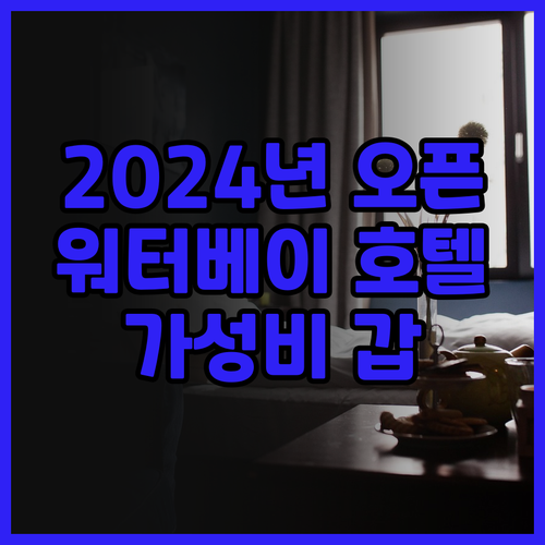 2024년 오픈! 워터 베이 호텔 사