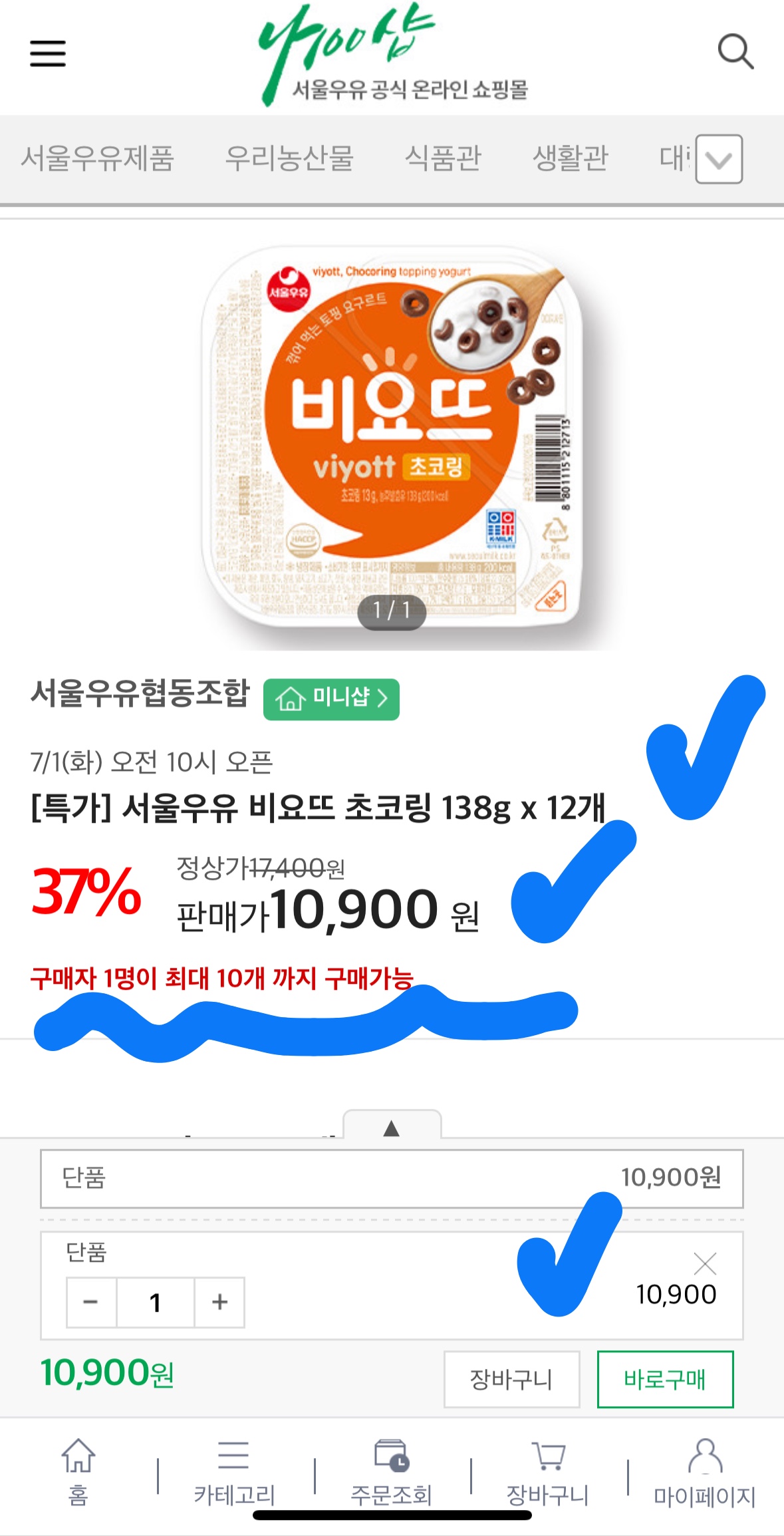 비요뜨 12개 10,900원 구매