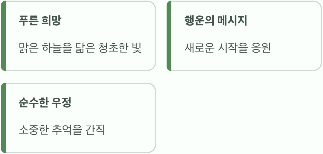 푸른 희망과 순수한 우정