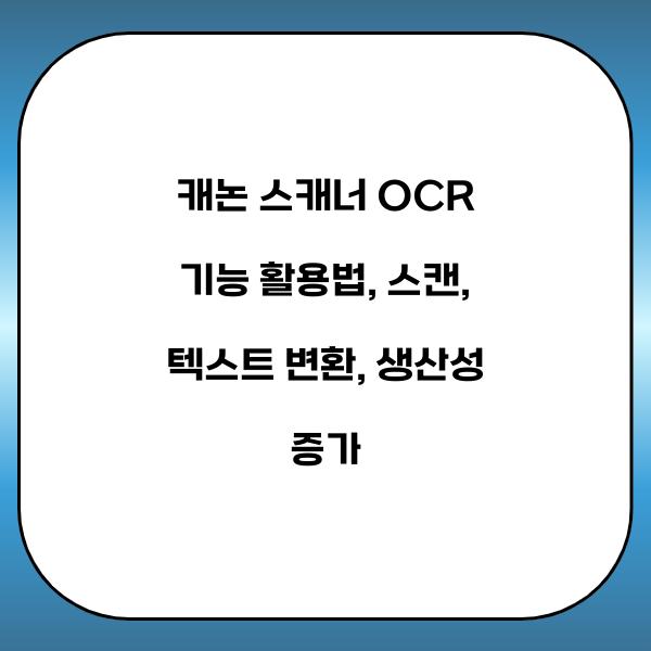 캐논 스캐너 OCR 기능 활용법