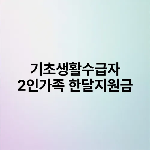 기초생활수급자 2인가족 한달지원금