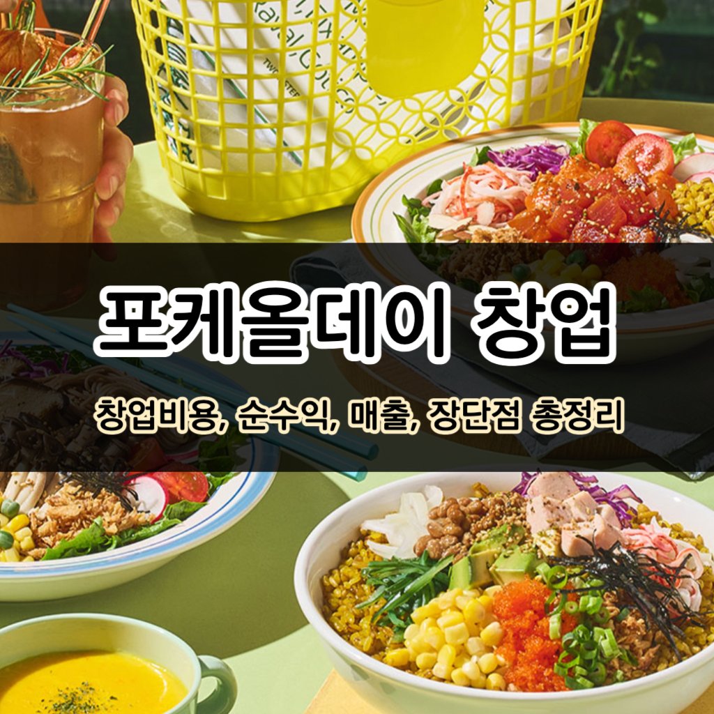 포케올데이 창업비용 수익 총정리