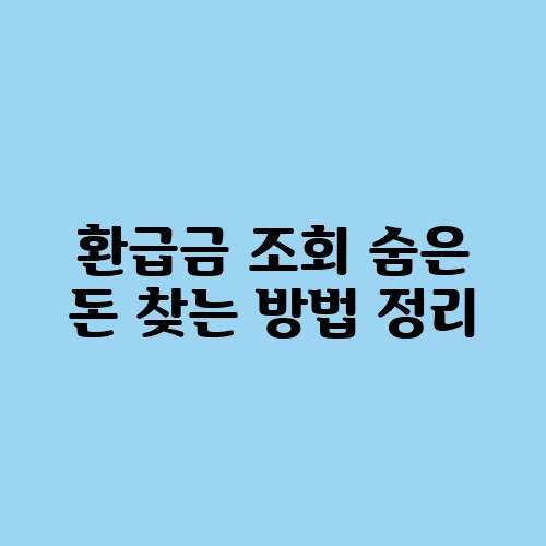 환급금 조회 숨은 돈 찾는 방법 정리