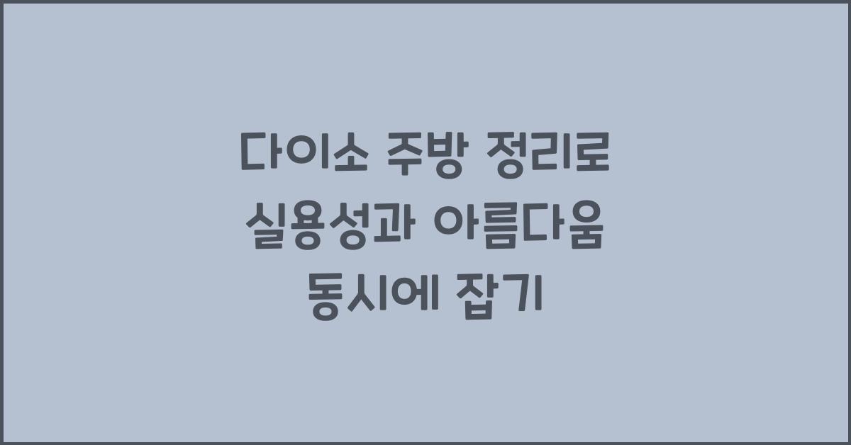 다이소 주방 정리