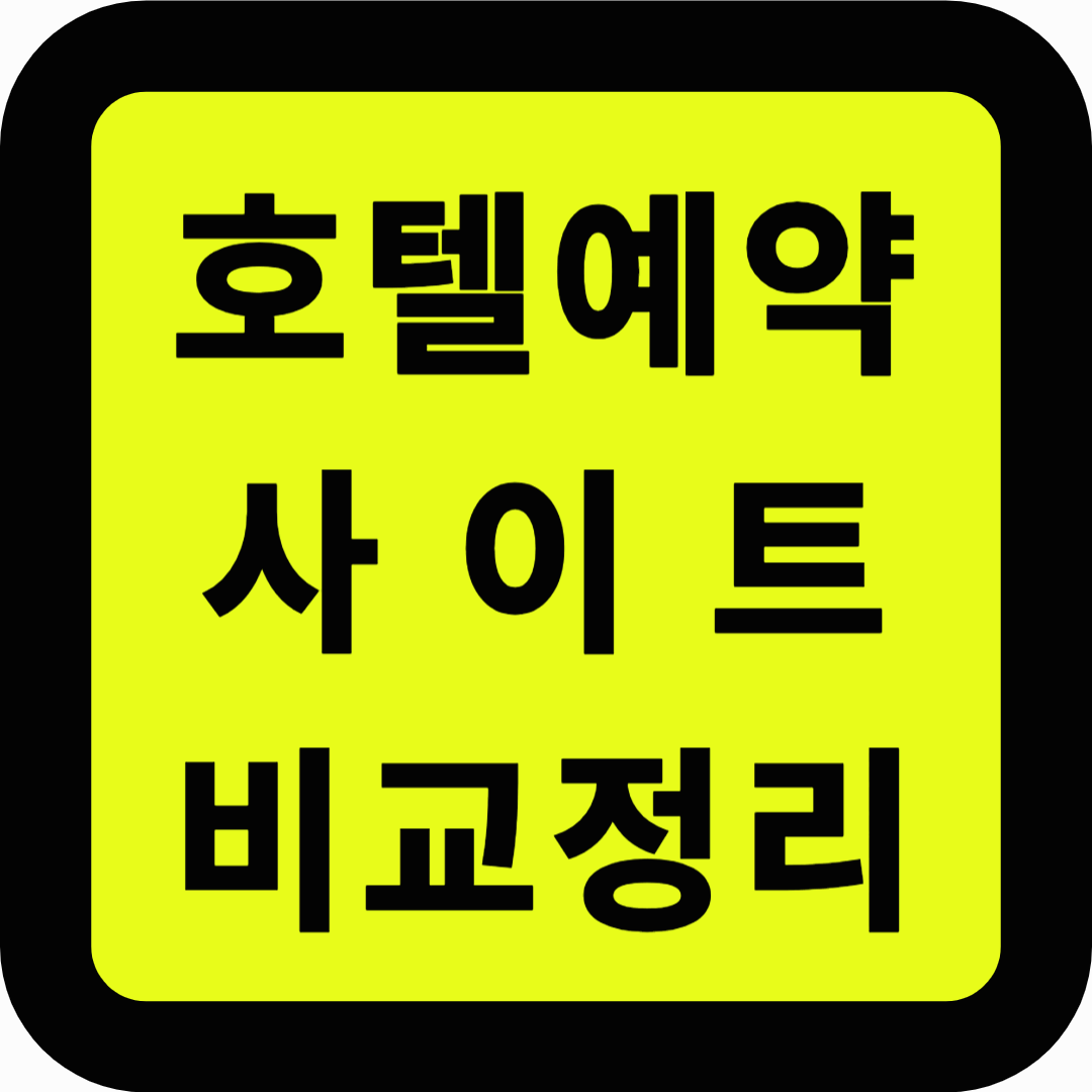 호텔예약사이트 비교정리