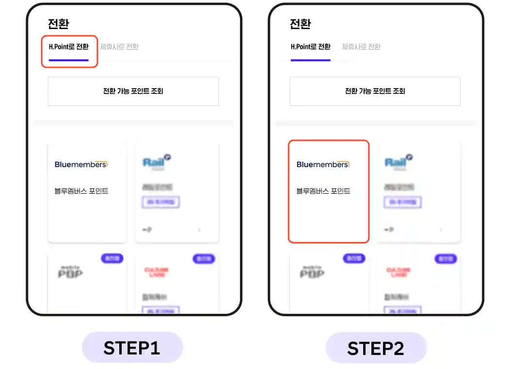 1-H포인트-전환-선택-및-블루멤버스-포인트-선택