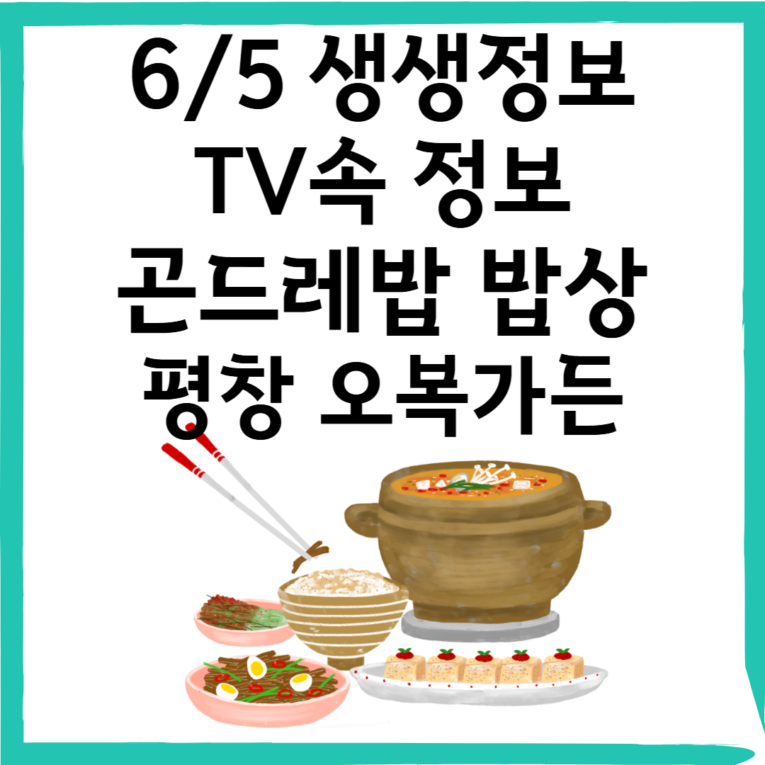 6/5 생생정보 <할매~ 밥 됩니까?> 순녀 할머니의 곤드레밥 밥상 – 평창 오복가든