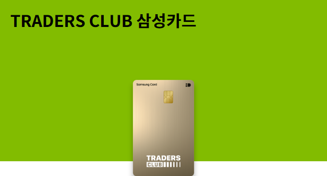 TRADERS CLUB 삼성카드