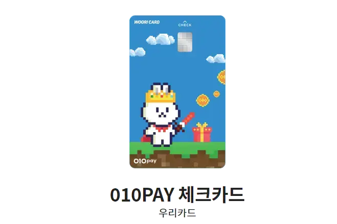 체크카드-추천-우리카드-010PAY-체크카드