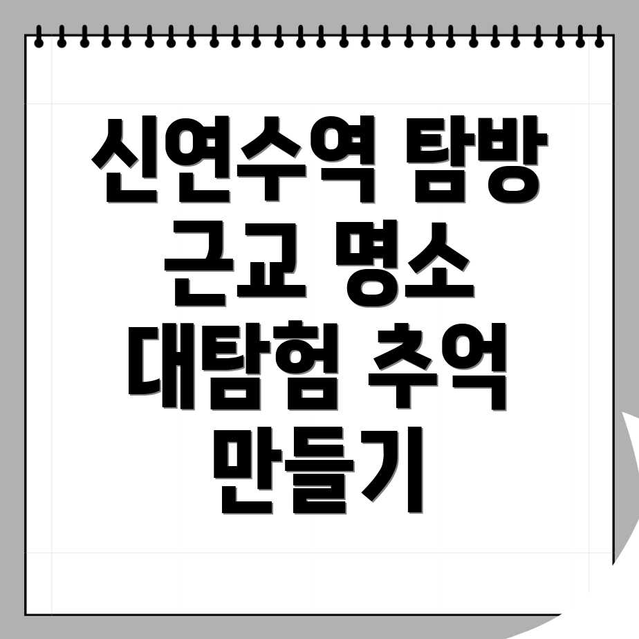 신연수역 근교 여행