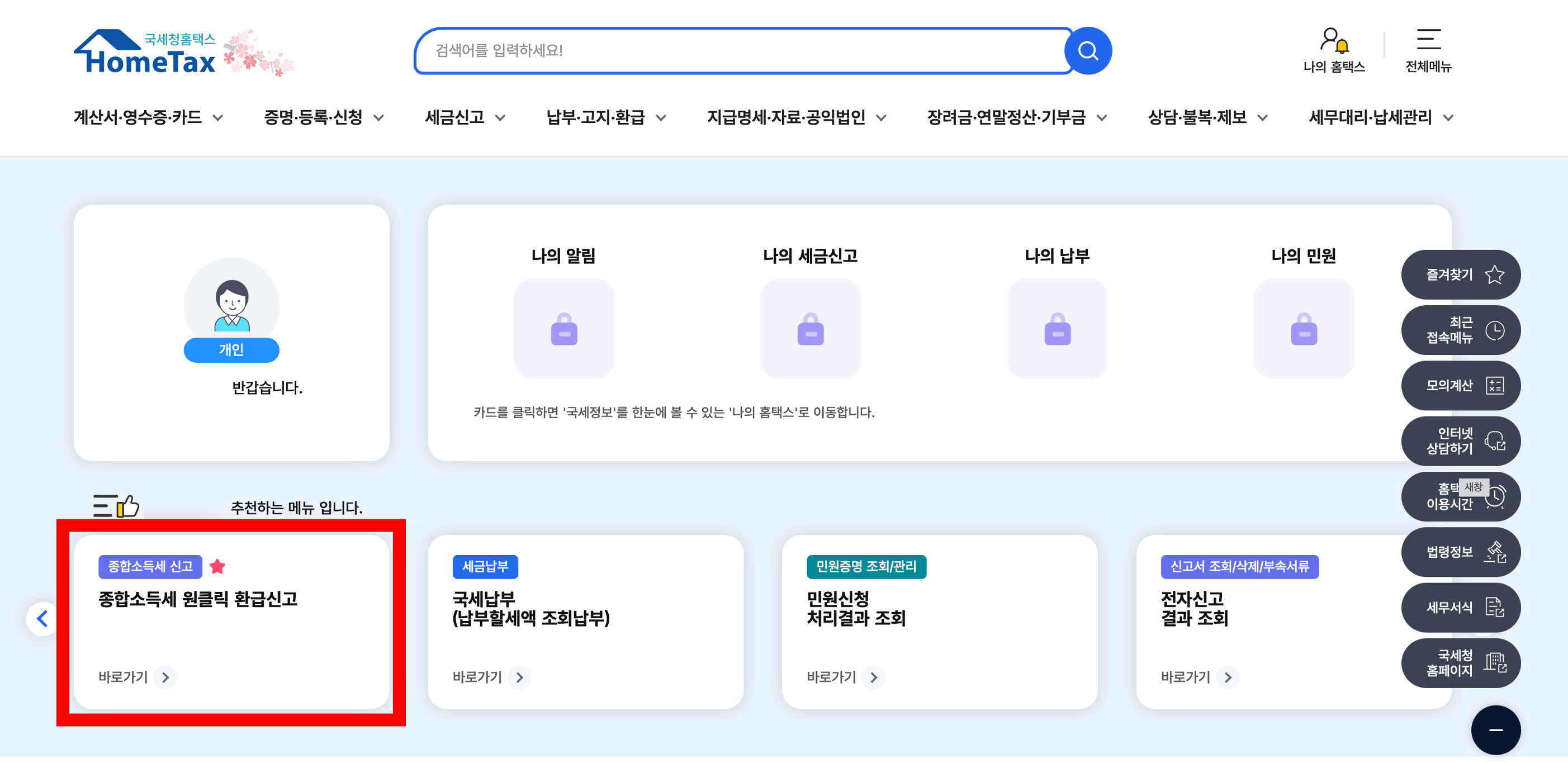 종합소득세 환급 조회 신청