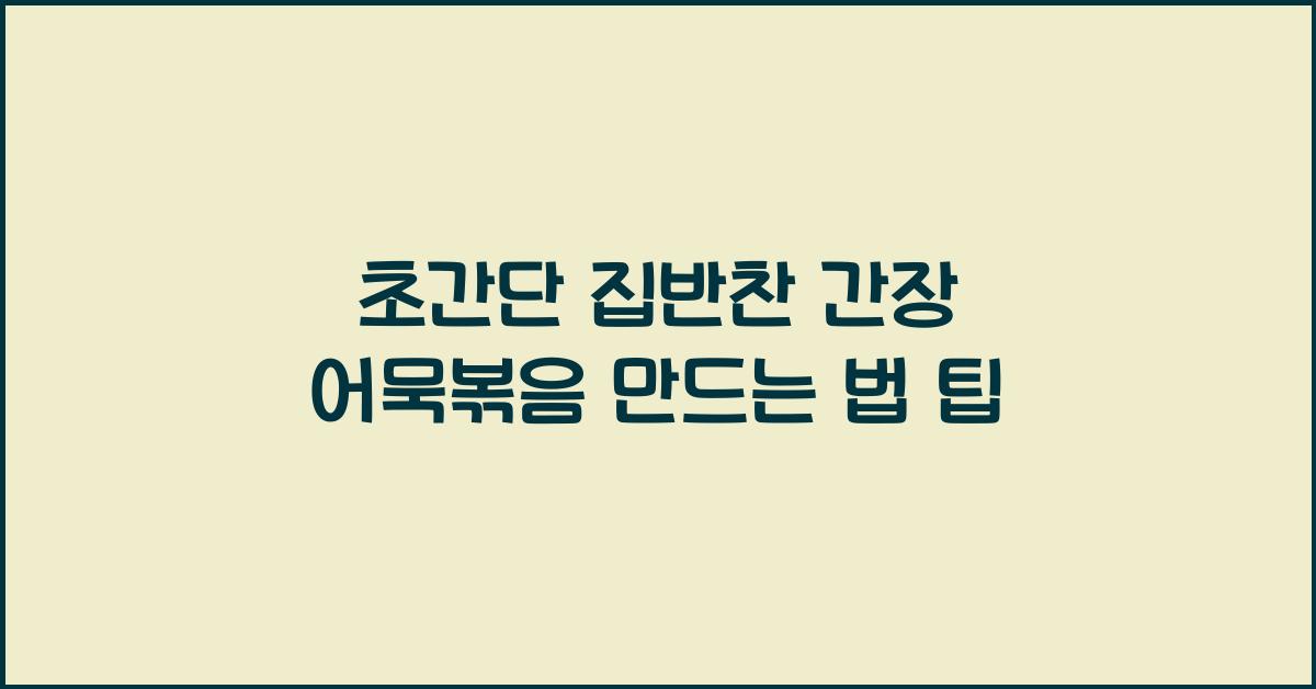 간장 어묵볶음 만드는 법