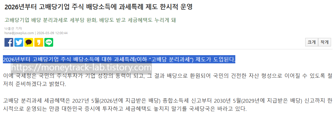 2026 고배당기업 주식 배당소득 과세특례 제도 한시적 운영 기사 조세플러스
