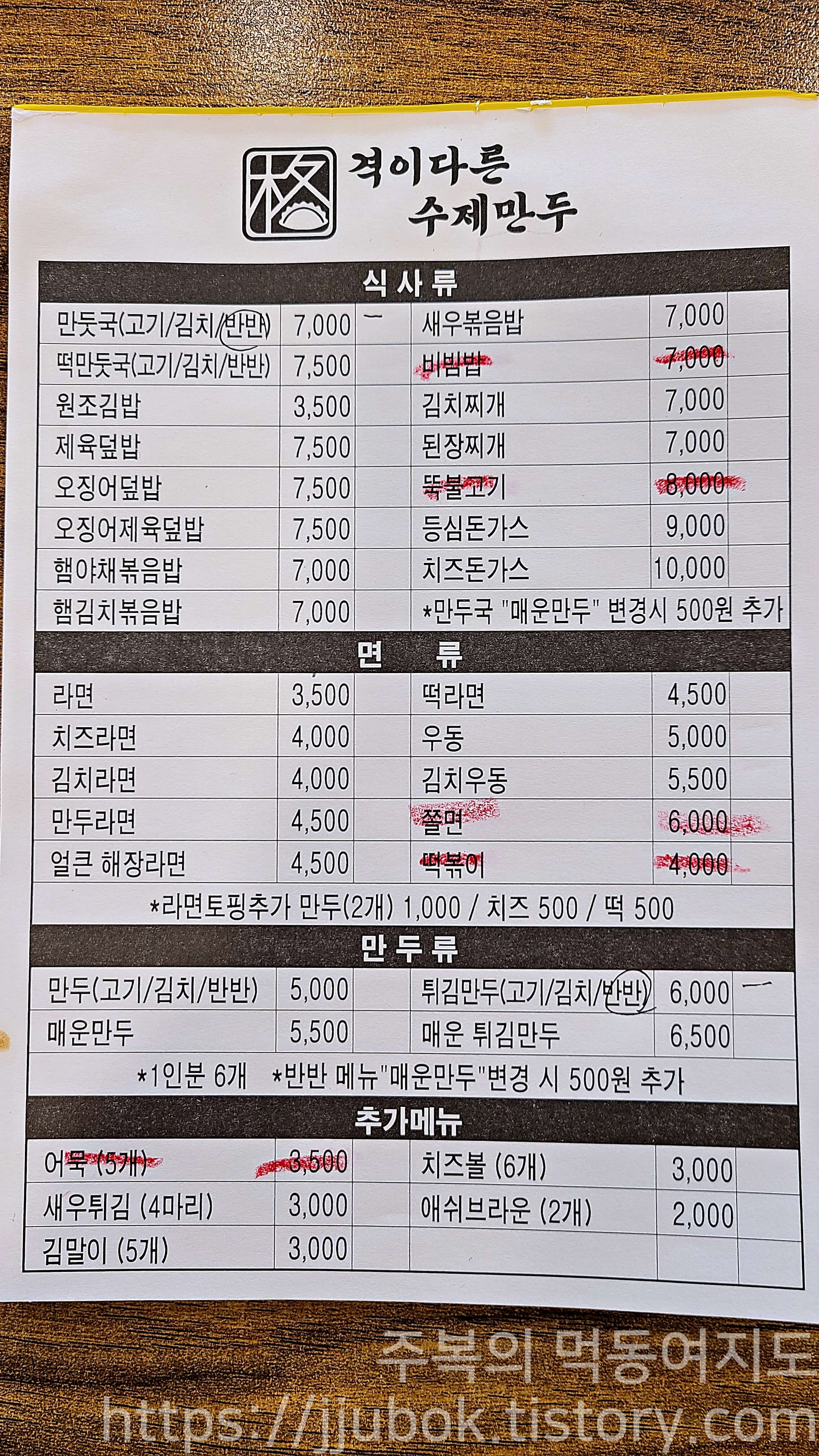 격이다른수제만두-메뉴판