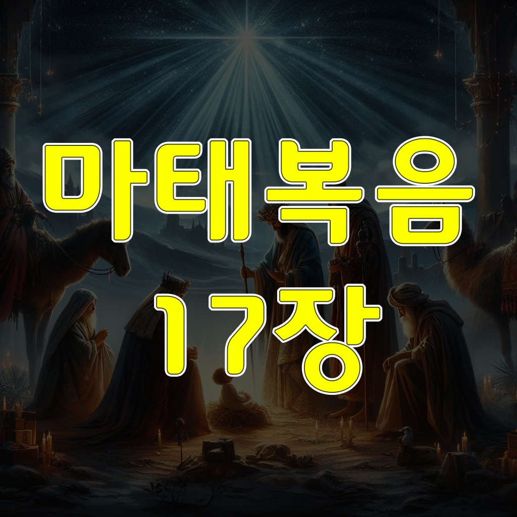 마태복음 17장: 영광스러운 모습으로 변형되시다