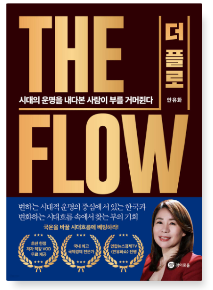 안유화의 『The Flo』 – 물 흐르듯 삶을 바꿔 가는 힘