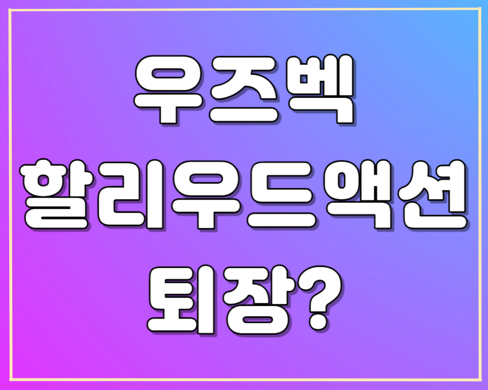 남자축구 우즈벡 할리우드 액션 다시보기
