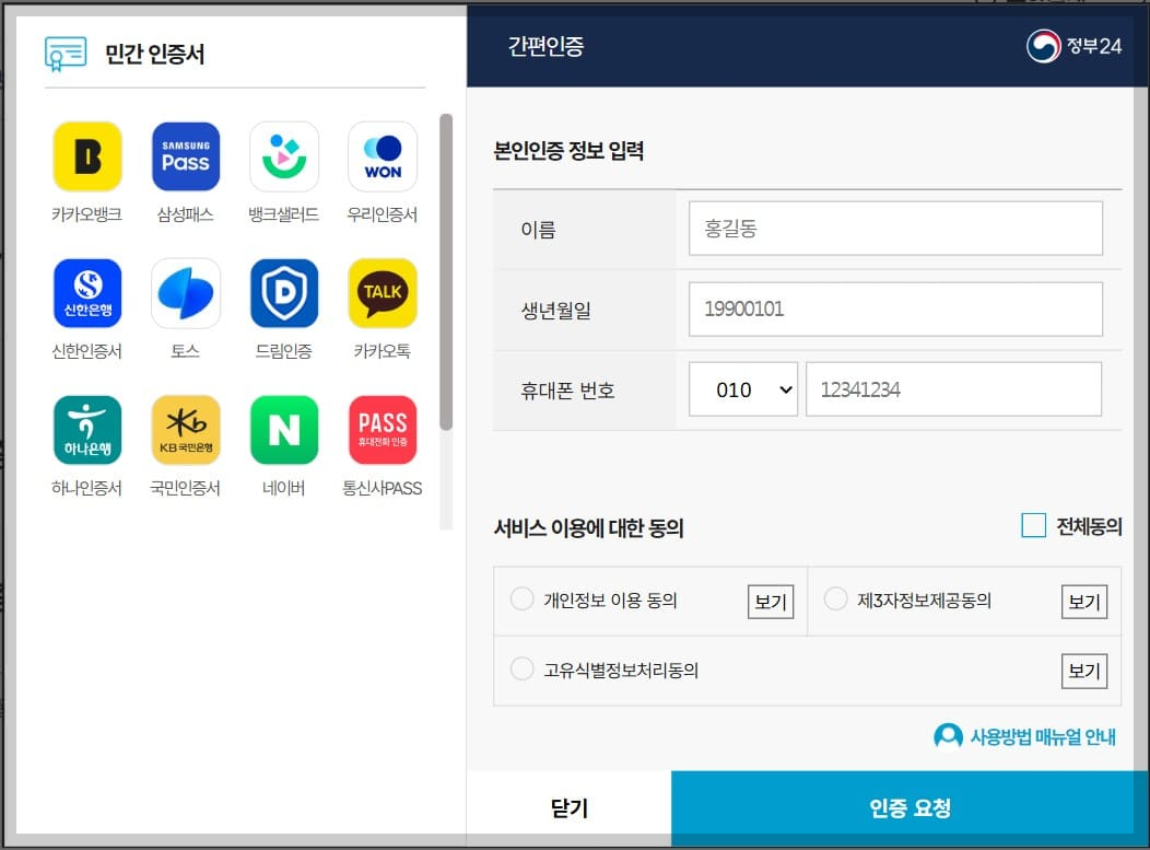 주민등록등본(초본) 발급을 위한 개인인증 화면입니다.