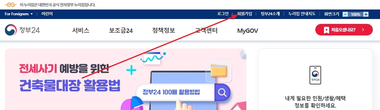 정부24 메인 화면 우측 상단의 회원가입 메뉴를 찾는 모습