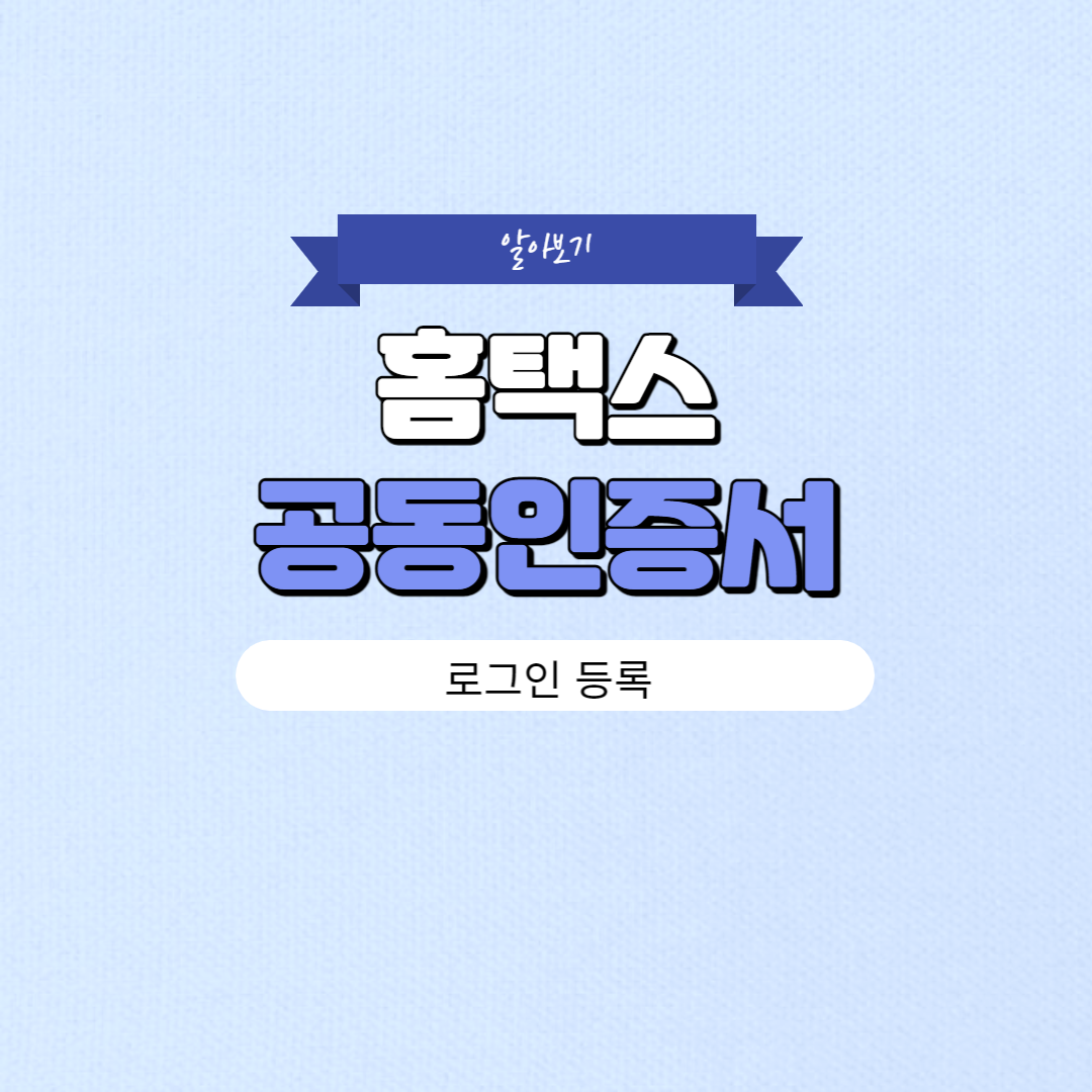 홈택스 공동(금융)인증서 로그인 등록 방법